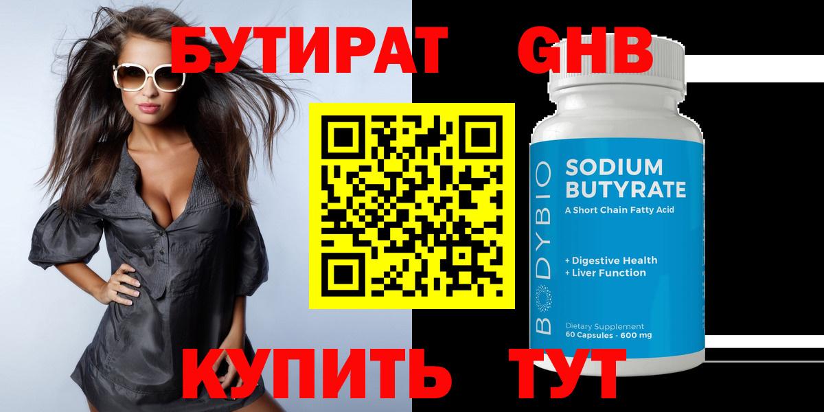 БУТИРАТ 99% Коломна